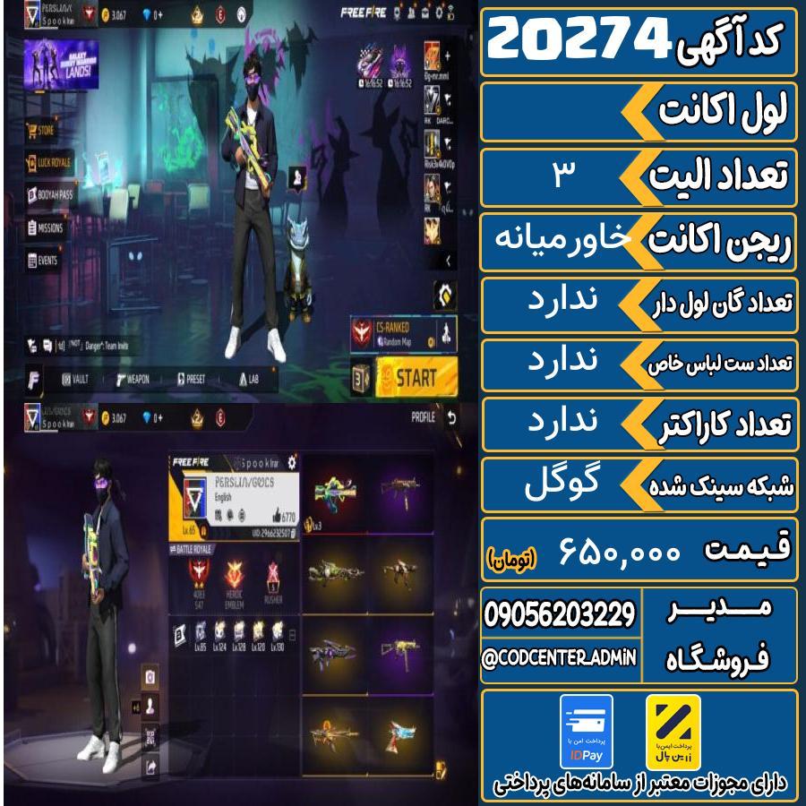 اکانت فری فایر لول ۶۵ ریجن خاورمیانه کد 20274
