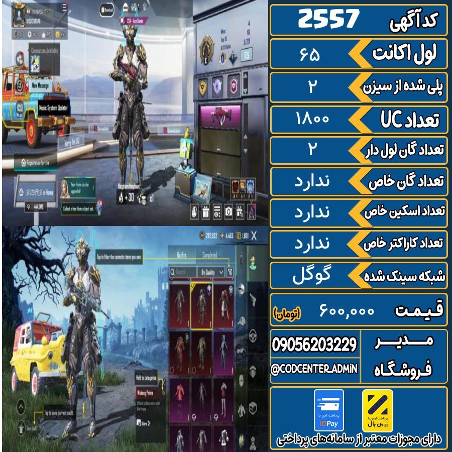 اکانت پابجی لول 65 کد 2557