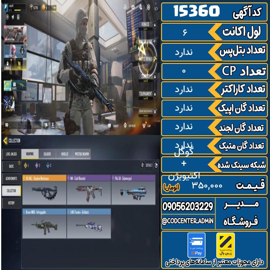 اکانت کالاف موبایل ریجن هند   کد 15360