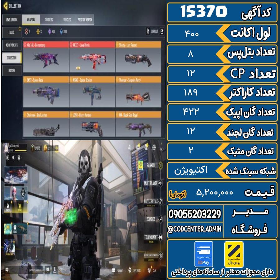 اکانت کالاف موبایل ریجن هند با 2 گان متیک  کد 15370