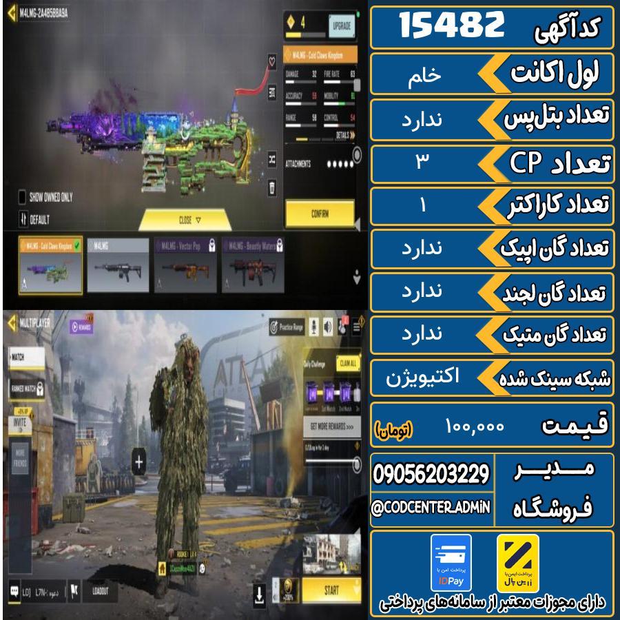 اکانت کالاف موبایل ریجن هند   کد 15482