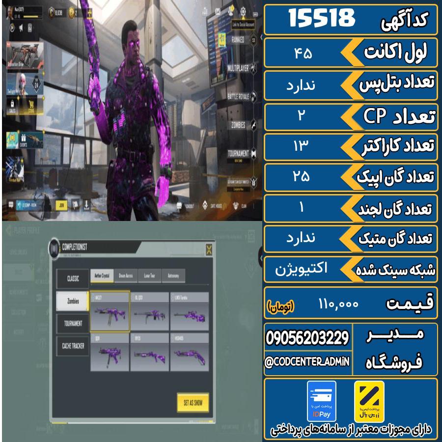 اکانت کالاف موبایل ریجن هند   کد 15518