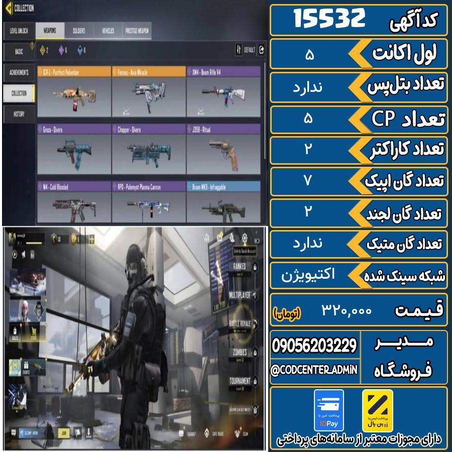 اکانت کالاف موبایل ریجن هند   کد 15532