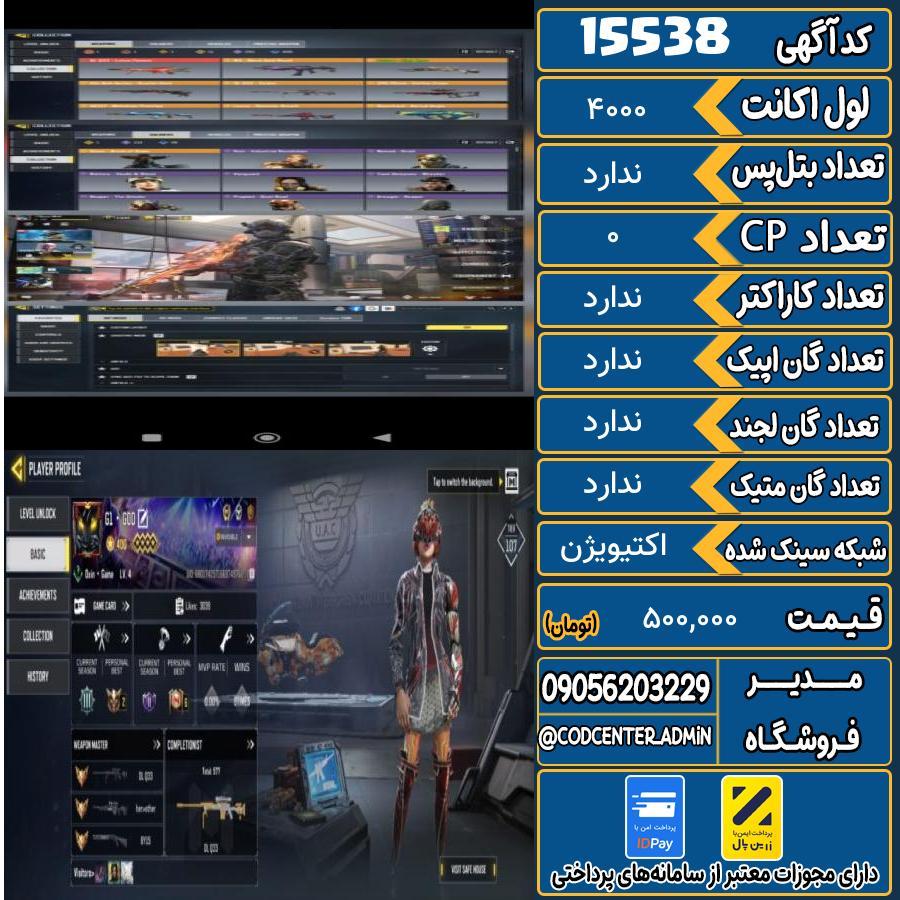 اکانت کالاف موبایل ریجن ایران   کد 15538