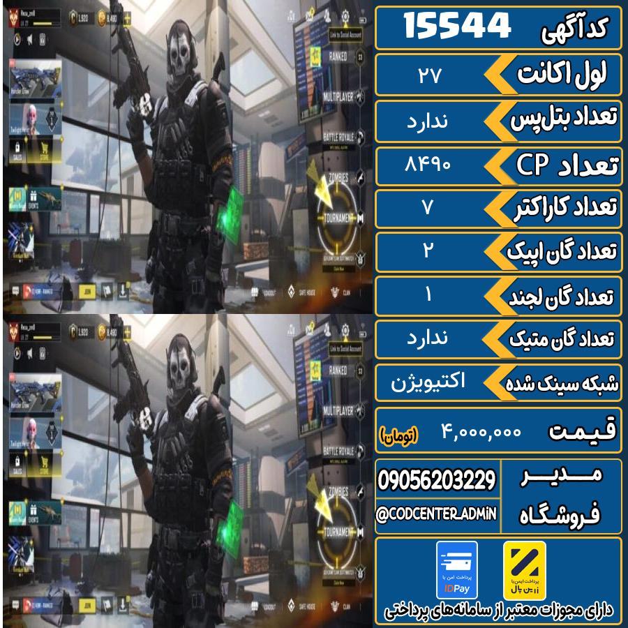 اکانت کالاف موبایل ریجن هند   کد 15544