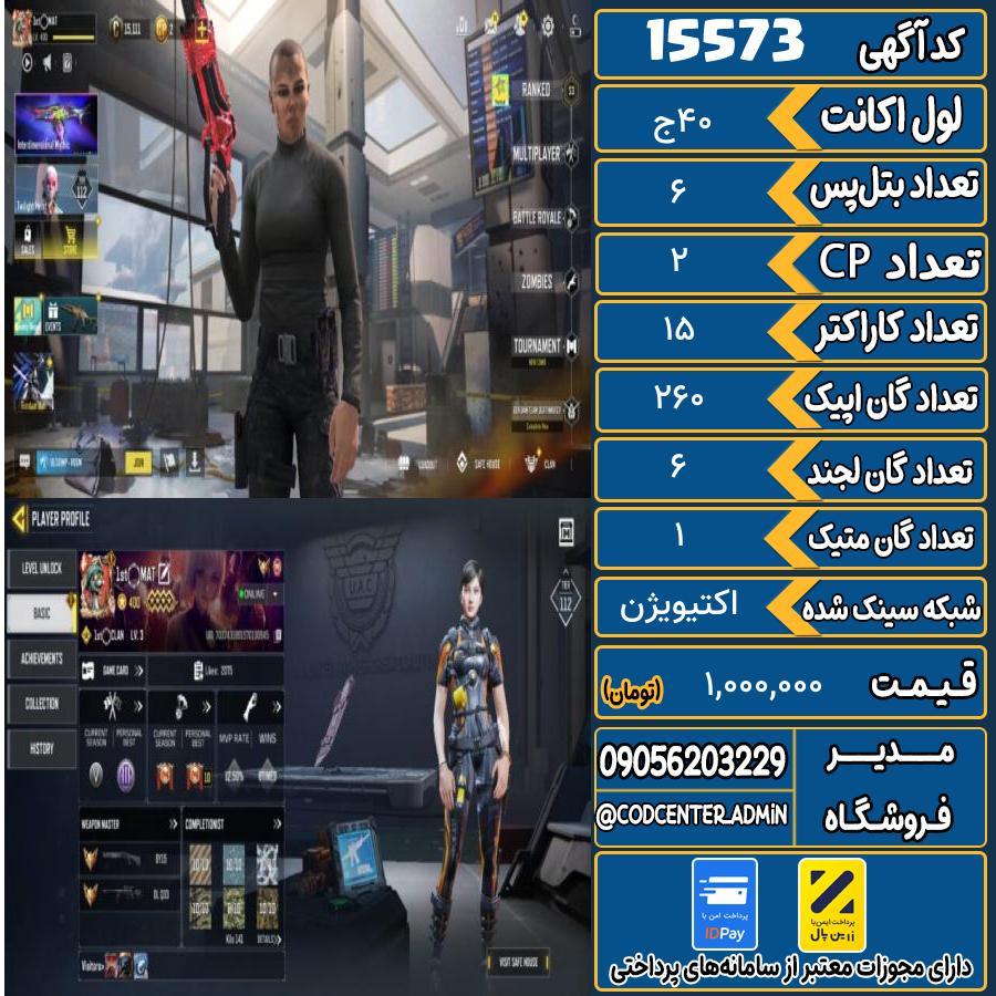 اکانت کالاف موبایل ریجن هند با 1 گان متیک  کد 15573