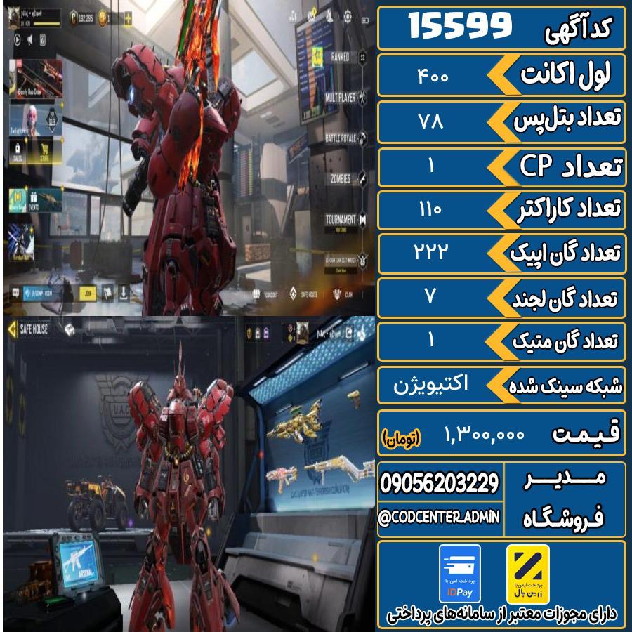 اکانت کالاف موبایل ریجن هند با 1 گان متیک  کد 15599