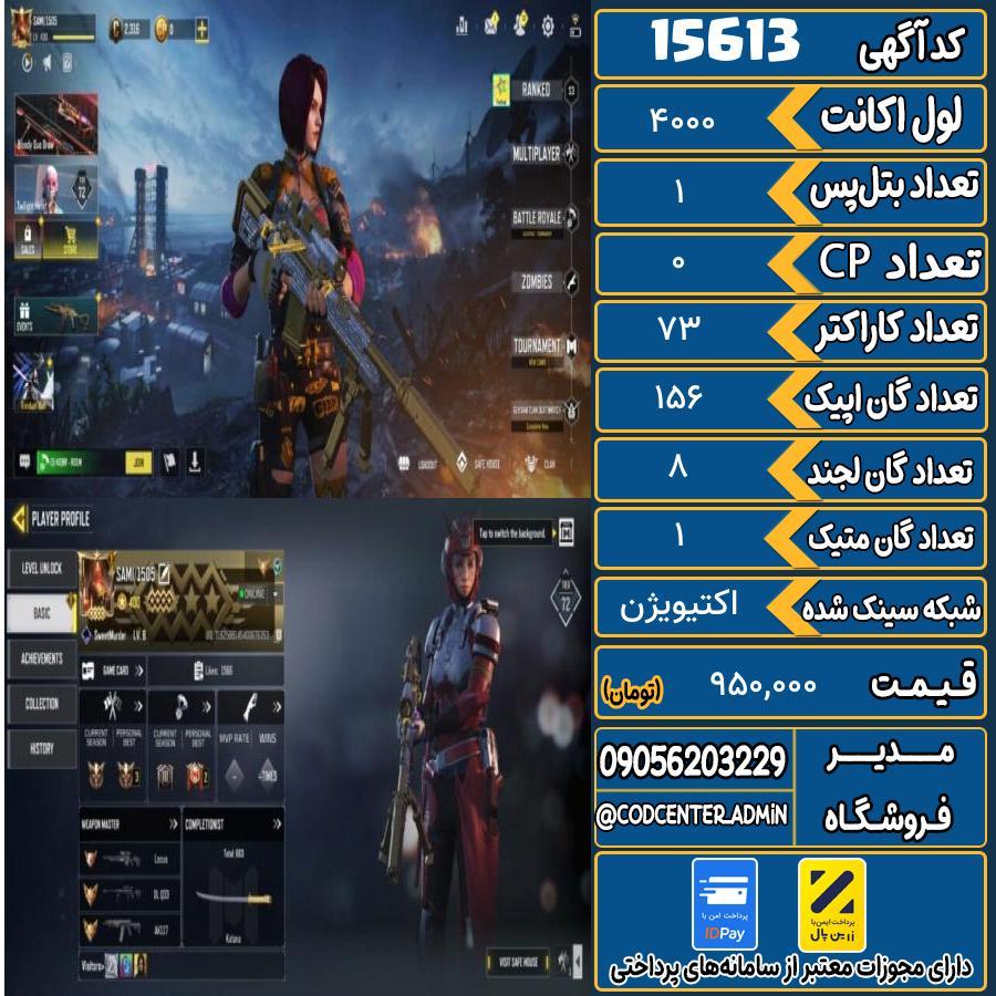 اکانت کالاف موبایل ریجن ایران با 1 گان متیک  کد 15613