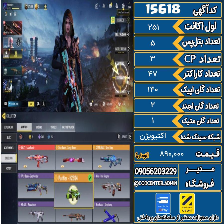 اکانت کالاف موبایل ریجن هند با 1 گان متیک  کد 15618