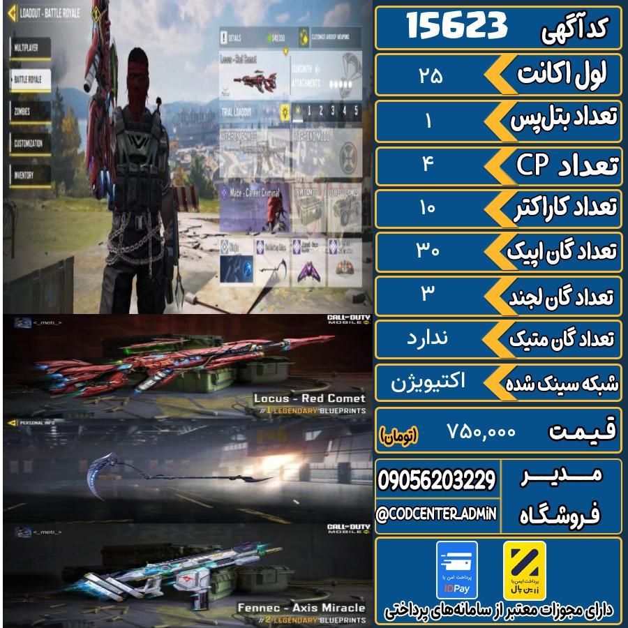 اکانت کالاف موبایل ریجن هند   کد 15623