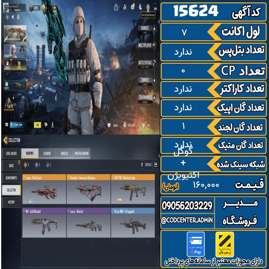 اکانت کالاف موبایل ریجن هند   کد 15624