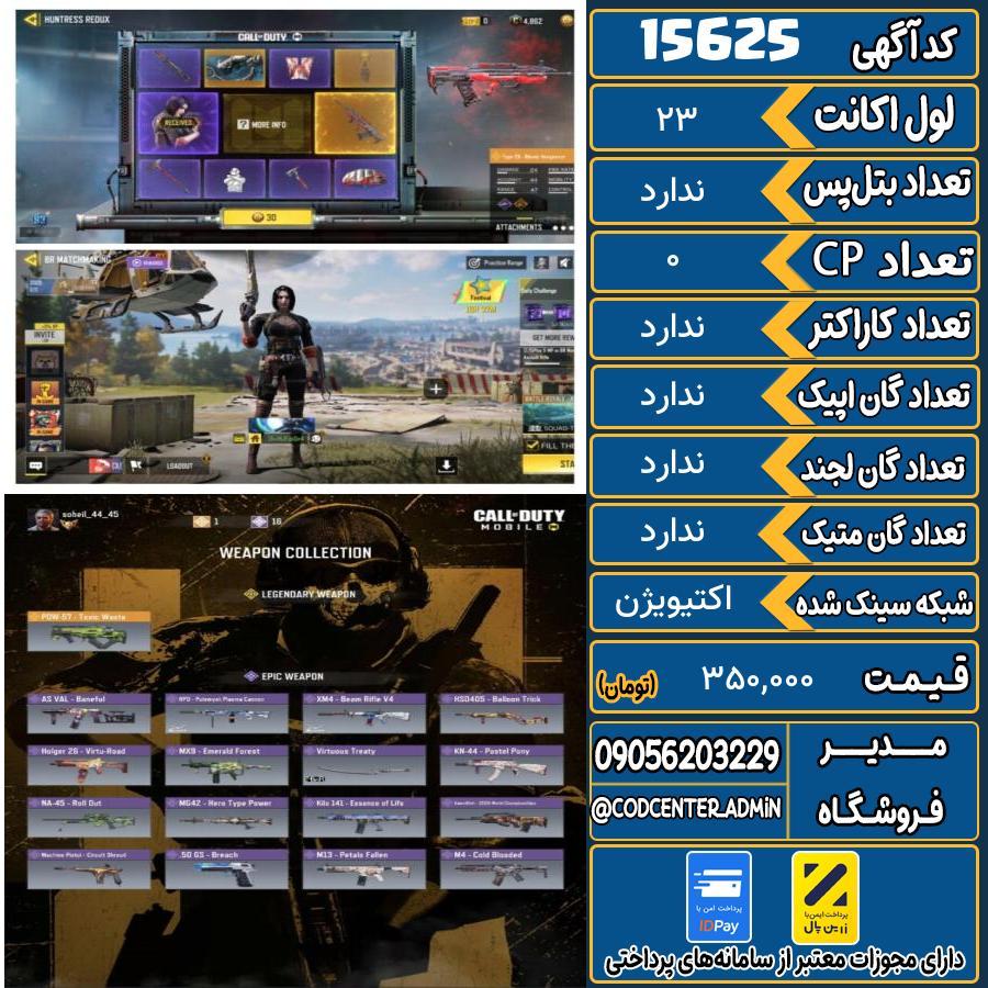 اکانت کالاف موبایل ریجن هند   کد 15625