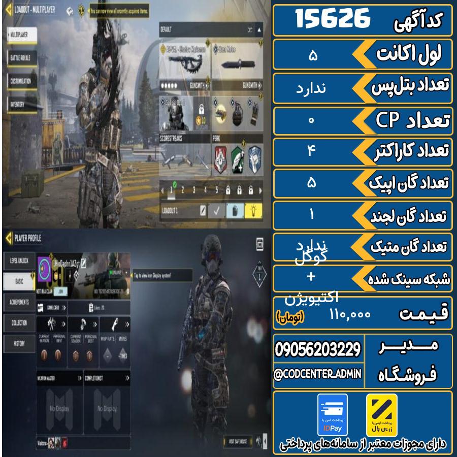 اکانت کالاف موبایل ریجن هند   کد 15626