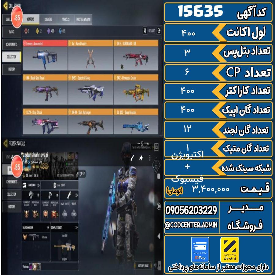 اکانت کالاف موبایل ریجن اروپا با 1 گان متیک  کد 15635