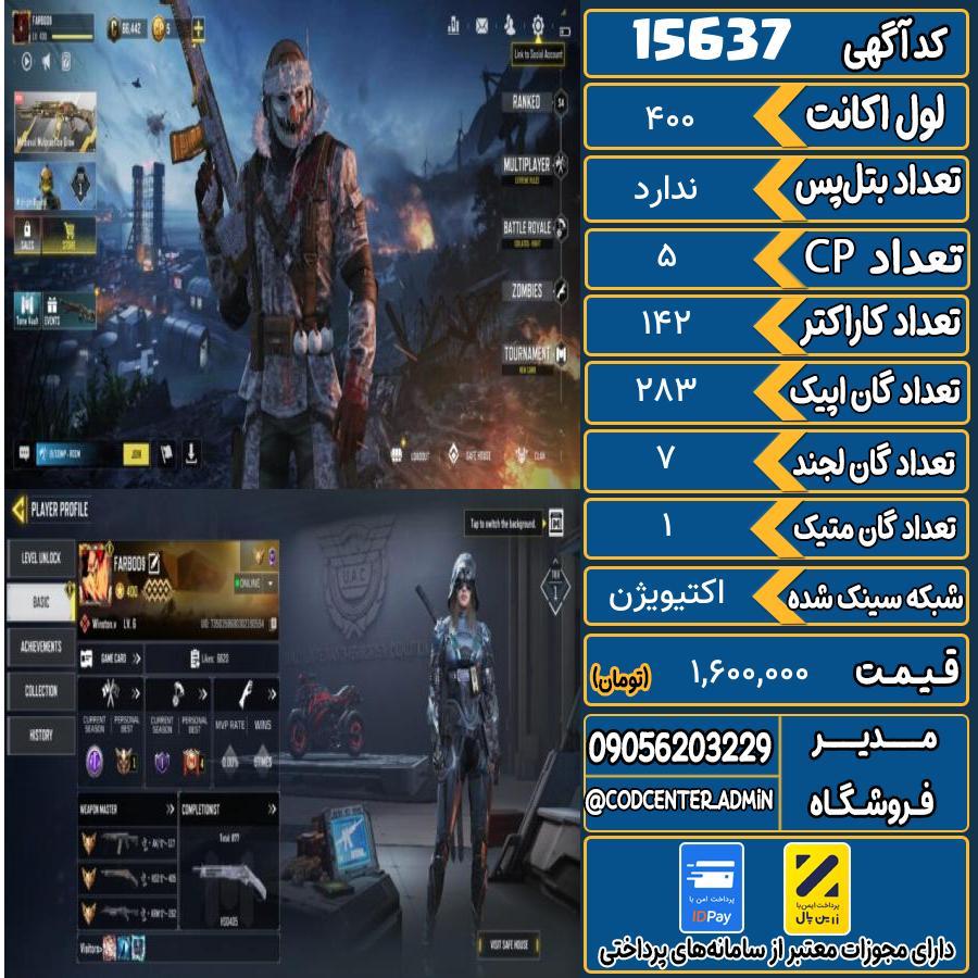 اکانت کالاف موبایل ریجن هند با 1 گان متیک  کد 15637