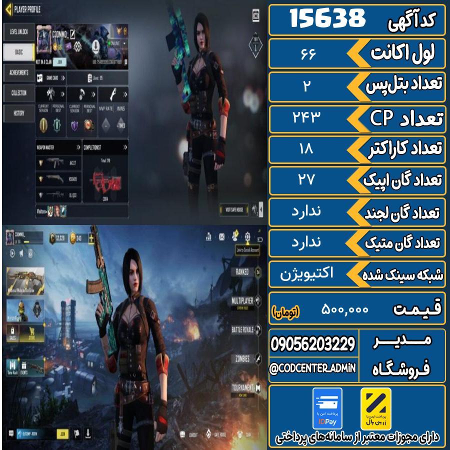 اکانت کالاف موبایل ریجن هند   کد 15638