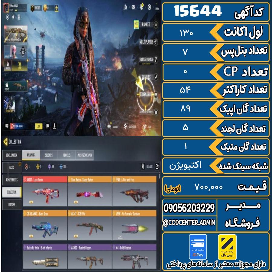 اکانت کالاف موبایل ریجن هند با 1 گان متیک  کد 15644