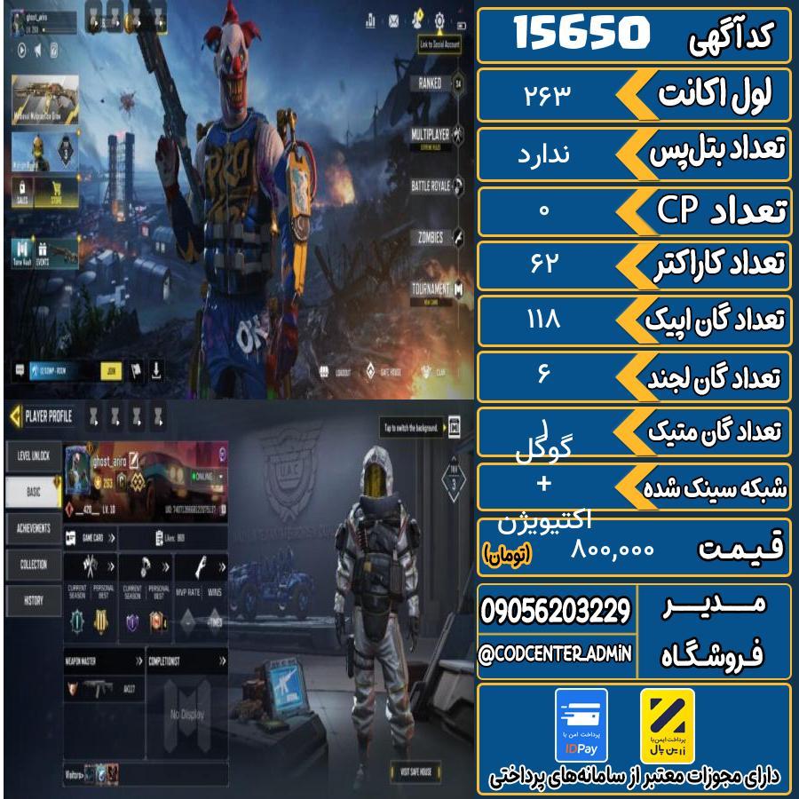 اکانت کالاف موبایل ریجن اروپا با 1 گان متیک  کد 15650