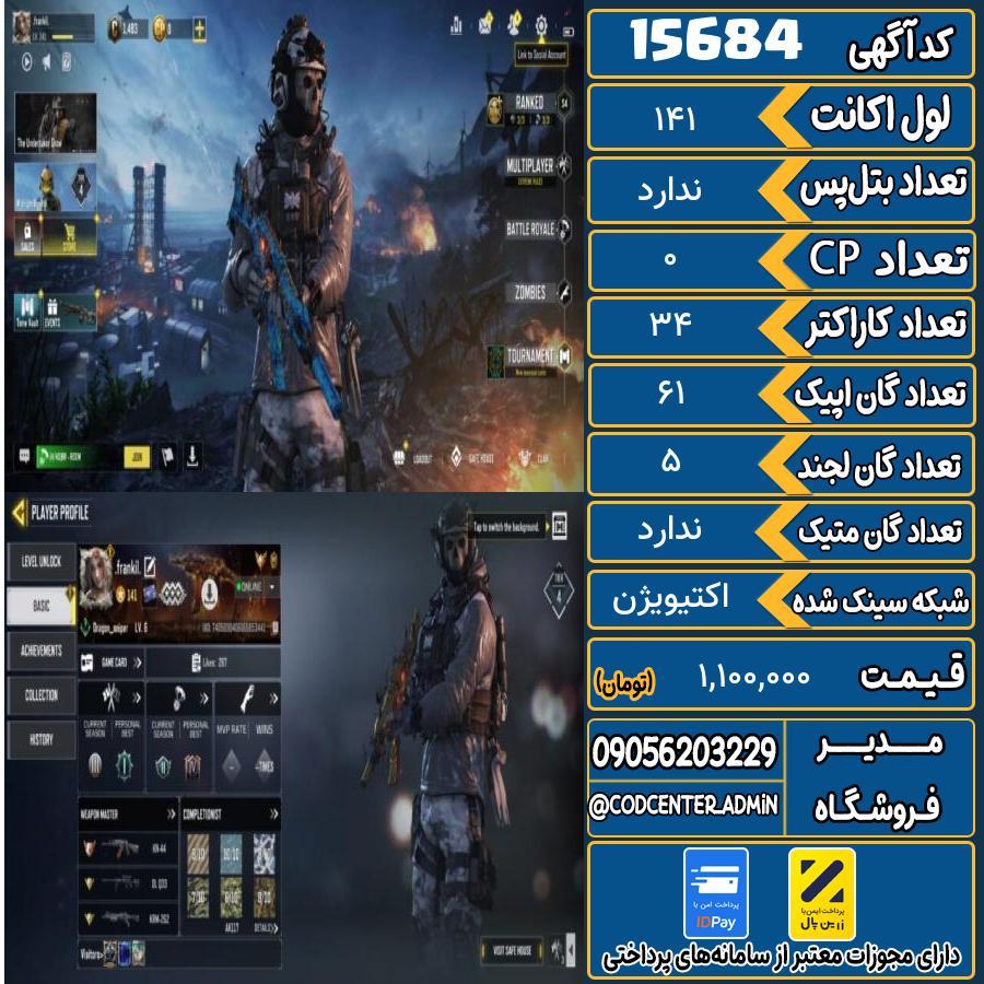 اکانت کالاف موبایل ریجن ایران   کد 15684