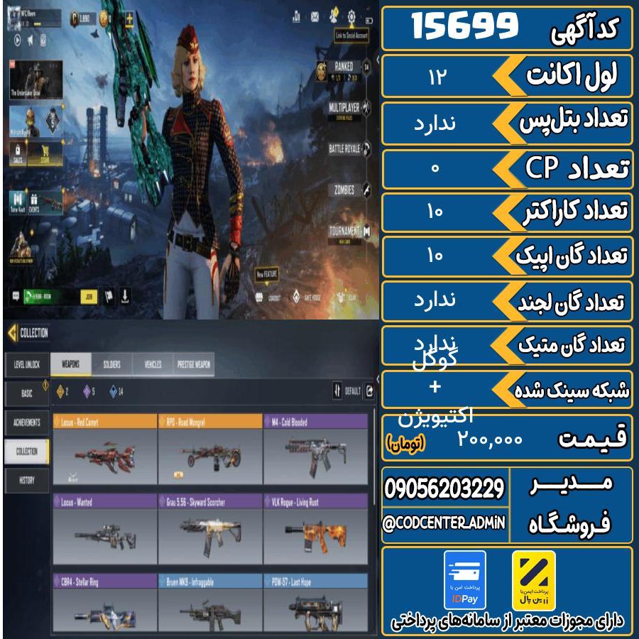 اکانت کالاف موبایل ریجن هند   کد 15699