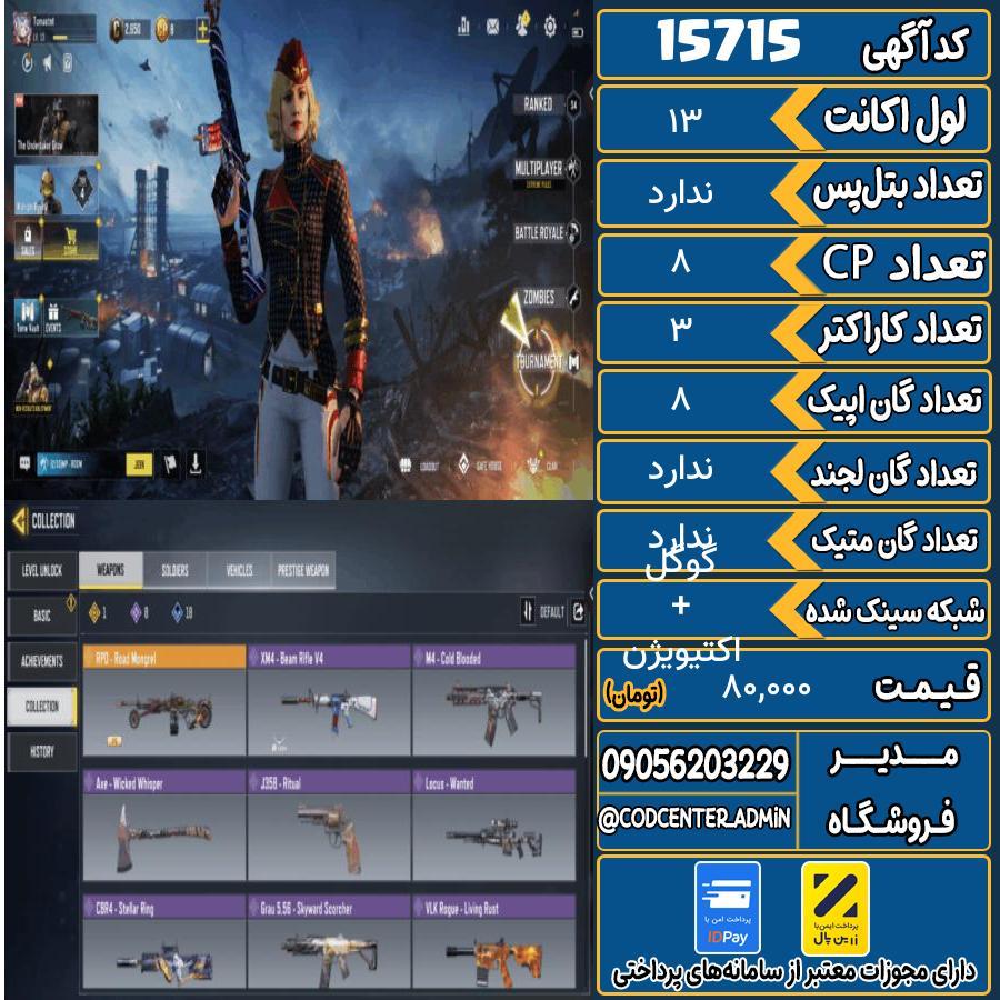 اکانت کالاف موبایل ریجن هند   کد 15715