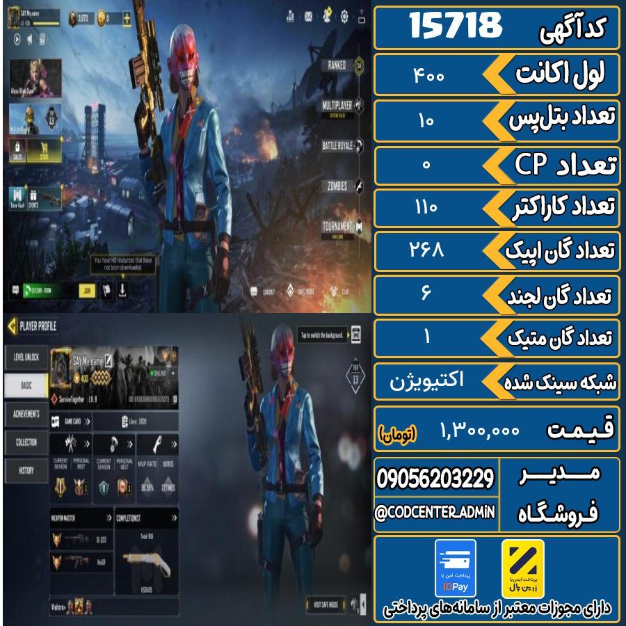 اکانت کالاف موبایل ریجن ایران با 1 گان متیک  کد 15718