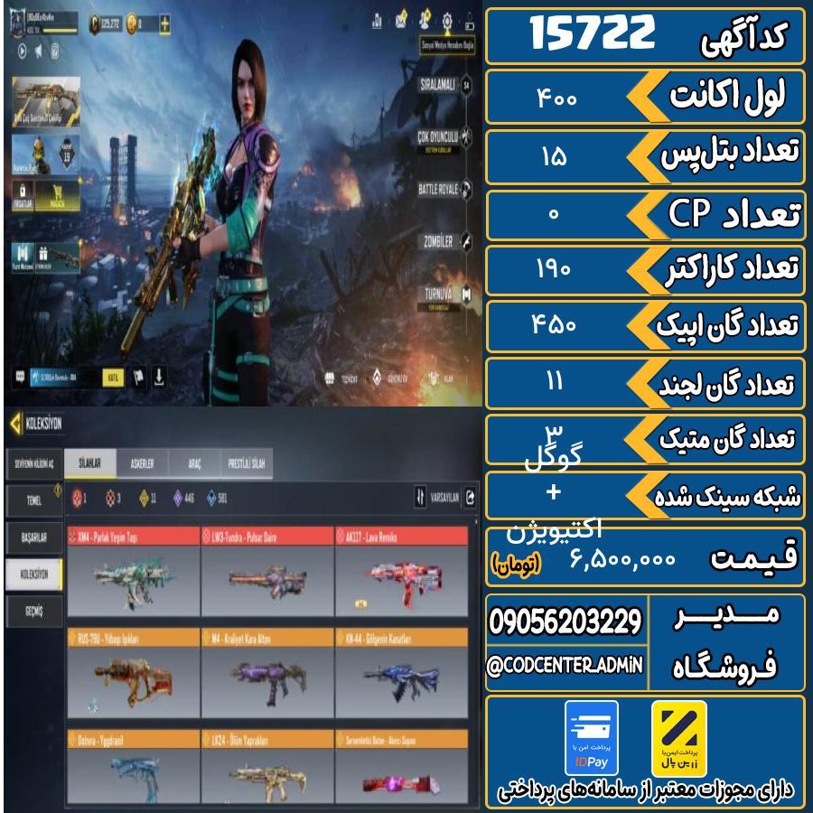 اکانت کالاف موبایل ریجن هند با 3 گان متیک  کد 15722