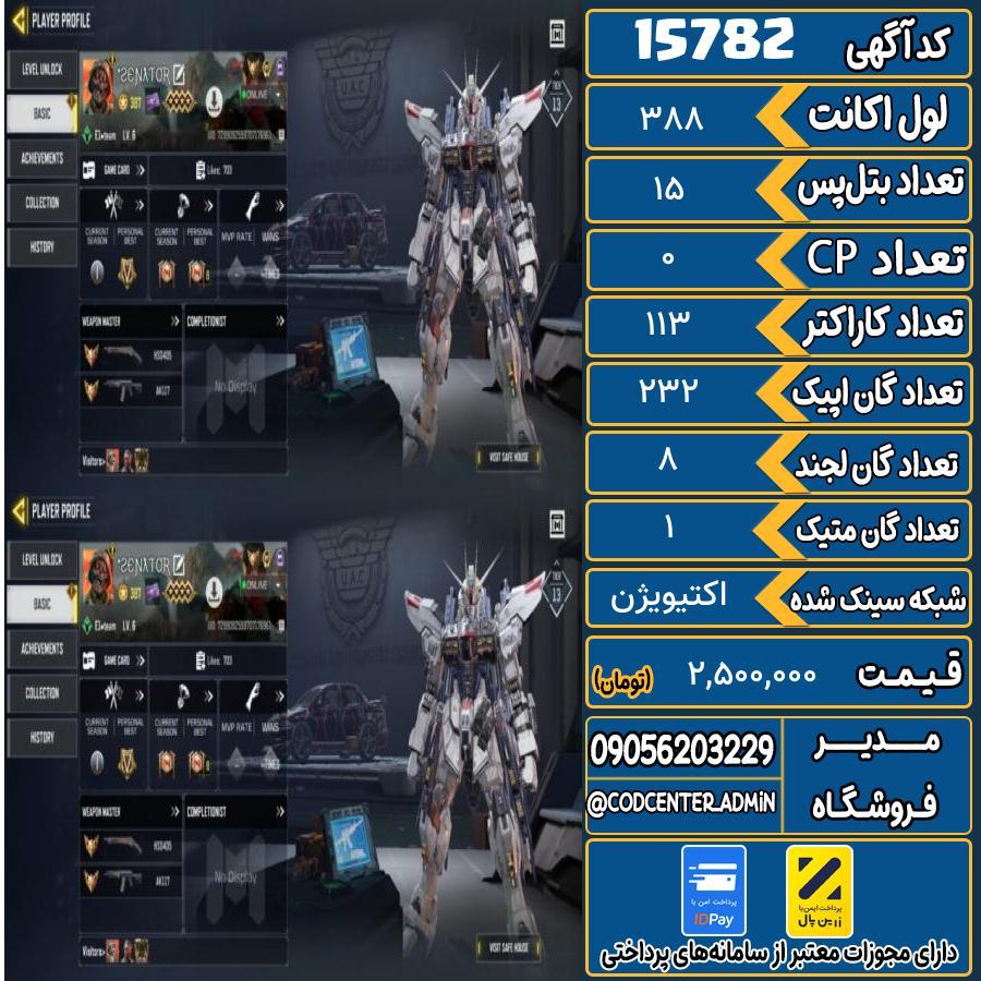 اکانت کالاف موبایل ریجن هند با 1 گان متیک  کد 15782