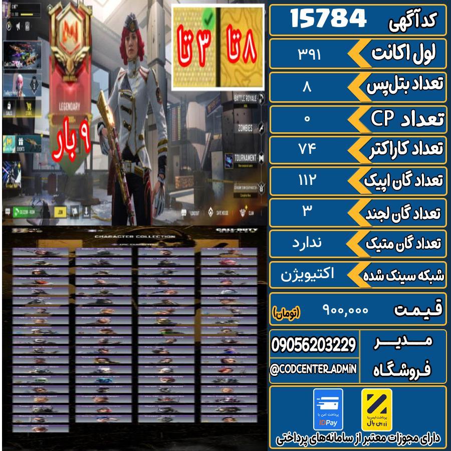 اکانت کالاف موبایل ریجن هند   کد 15784