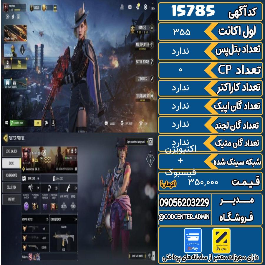 اکانت کالاف موبایل ریجن هند   کد 15785