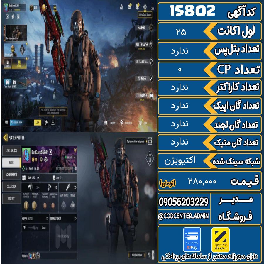 اکانت کالاف موبایل ریجن هند   کد 15802