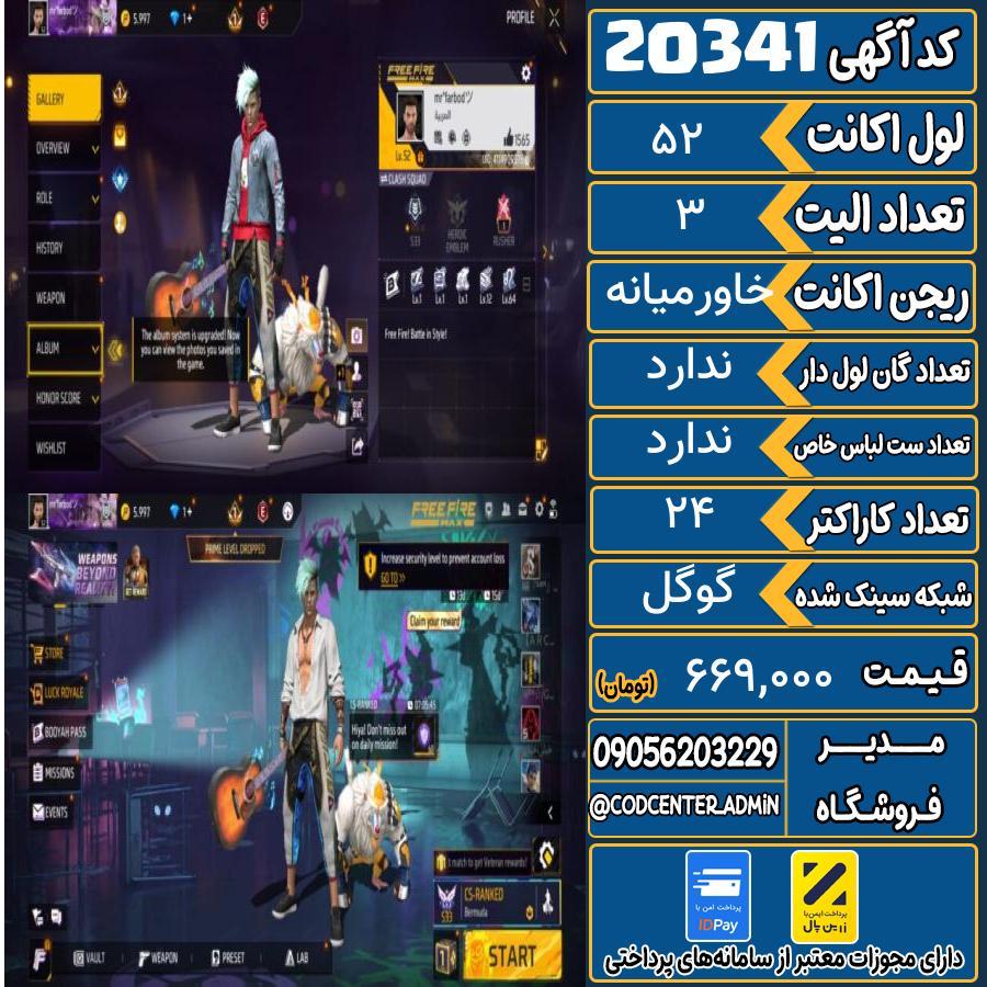 اکانت فری فایر لول 52 ریجن خاورمیانه کد 20341