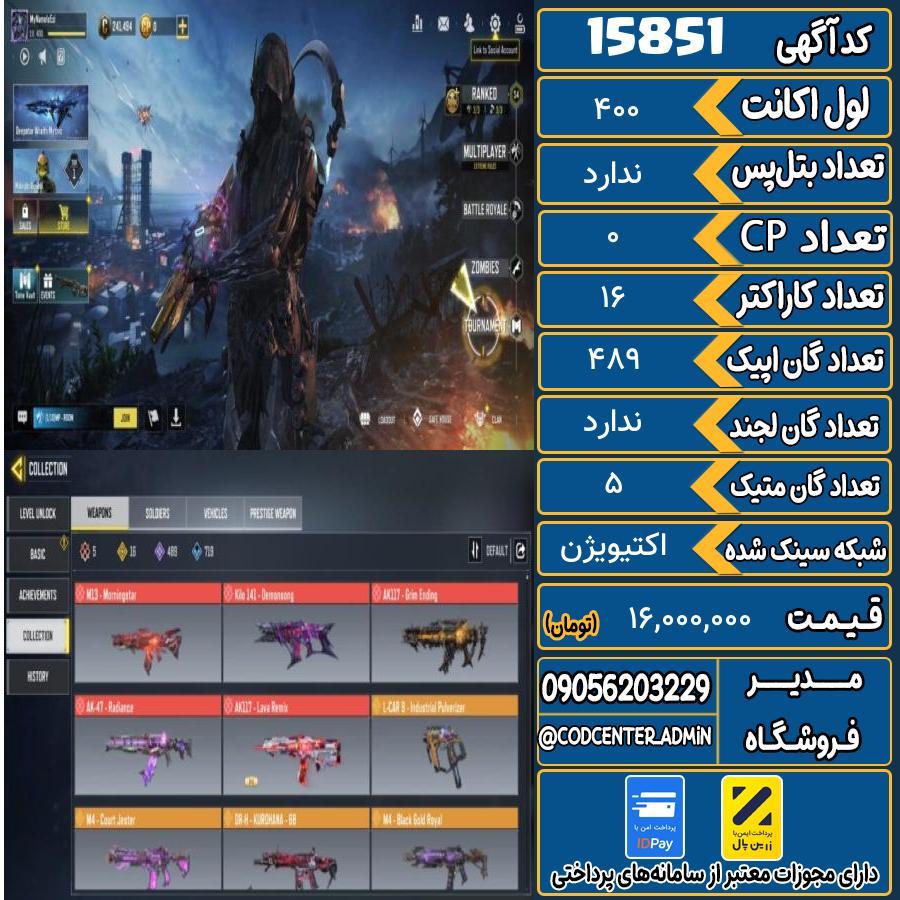 اکانت کالاف موبایل ریجن هند با 5 گان متیک  کد 15851