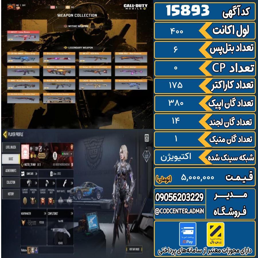 اکانت کالاف موبایل ریجن هند با 1 گان متیک  کد 15893