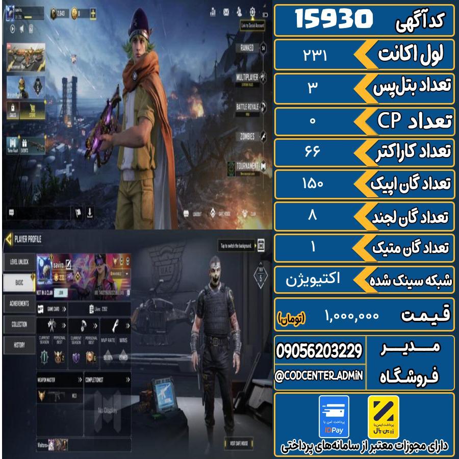 اکانت کالاف موبایل ریجن هند با 1 گان متیک  کد 15930