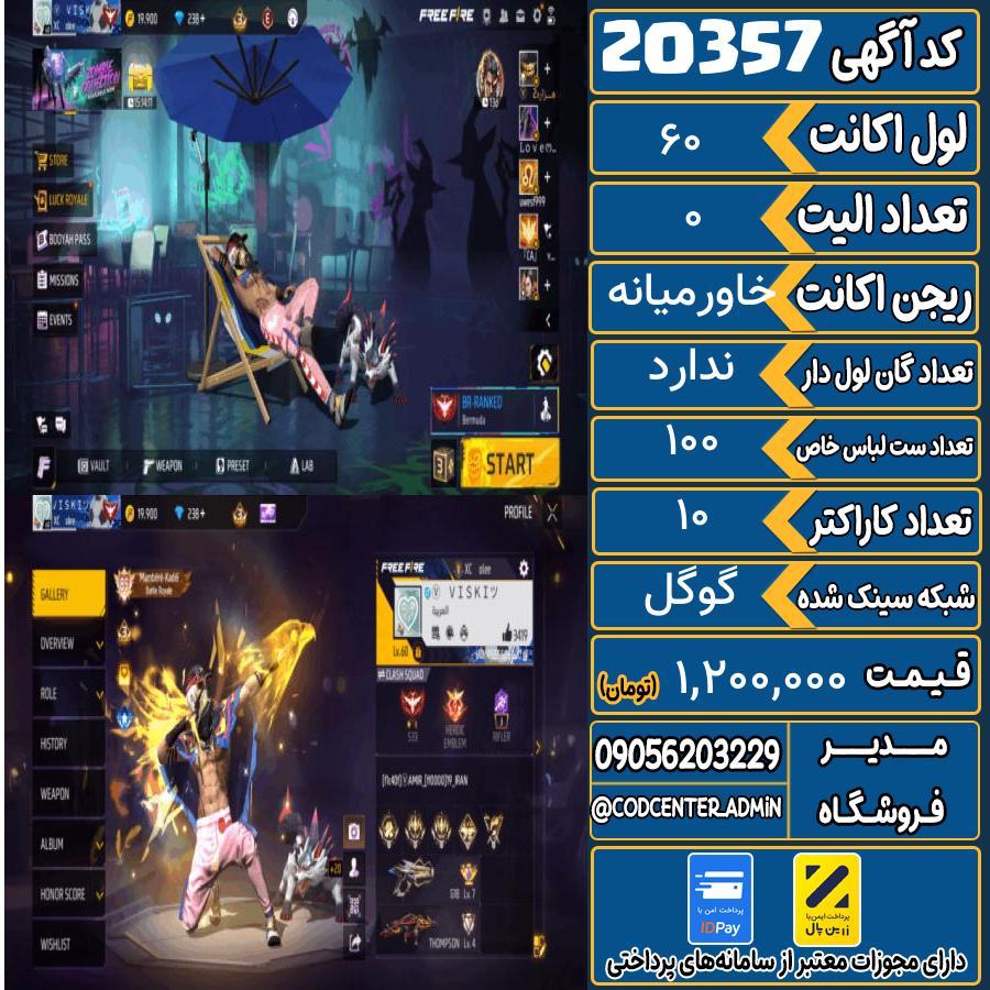 اکانت فری فایر لول 60 ریجن خاورمیانه کد 20357