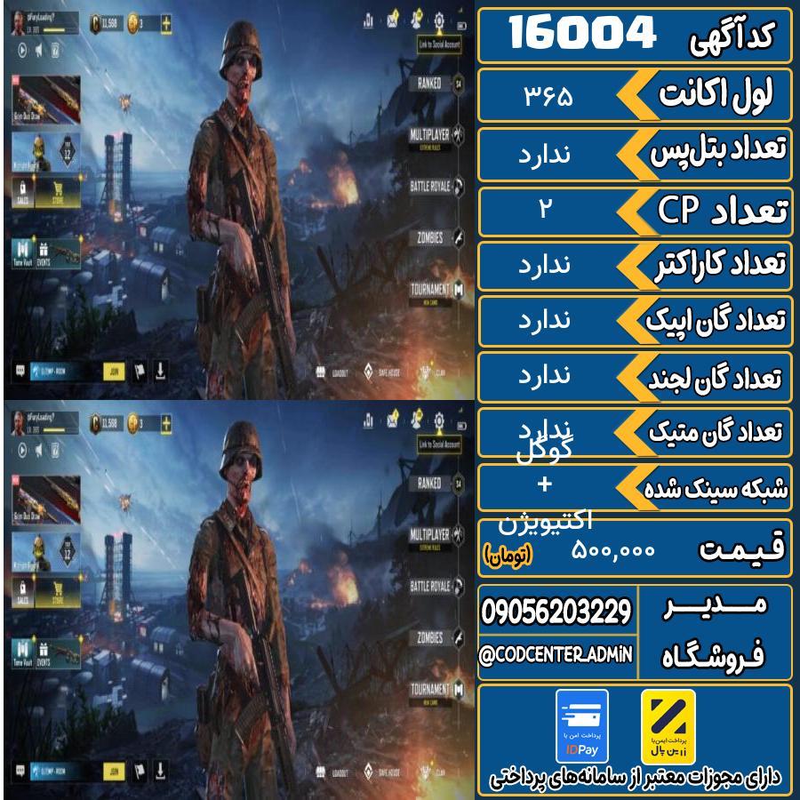 اکانت کالاف موبایل ریجن هند   کد 16004