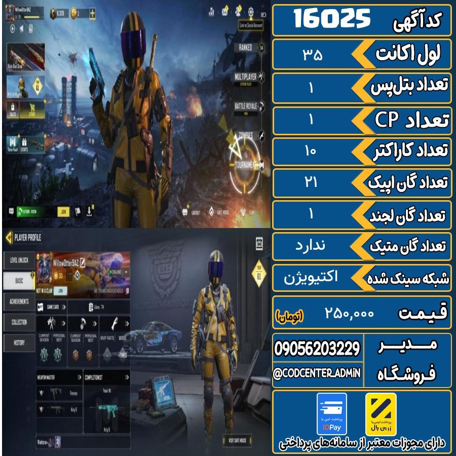 اکانت کالاف موبایل ریجن هند   کد 16025