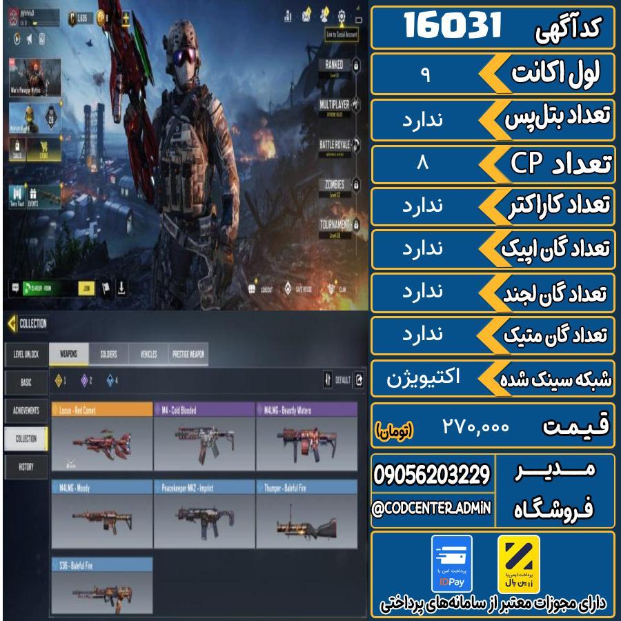 اکانت کالاف موبایل ریجن هند   کد 16031