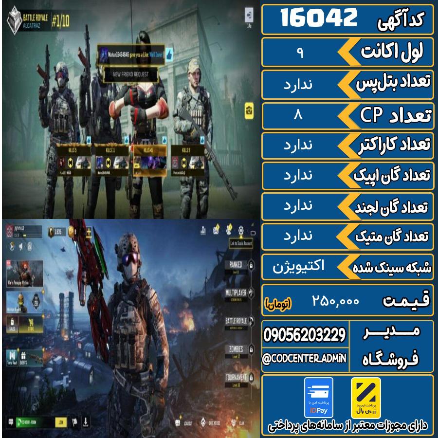اکانت کالاف موبایل ریجن هند   کد 16042