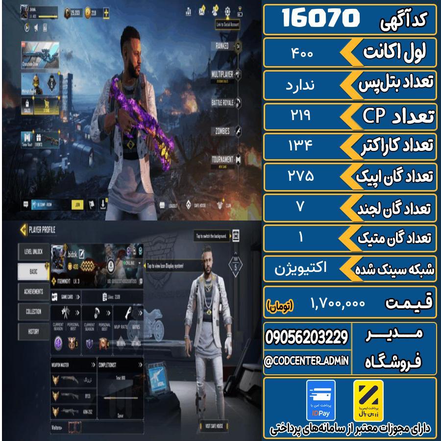 اکانت کالاف موبایل ریجن ایران با 1 گان متیک  کد 16070