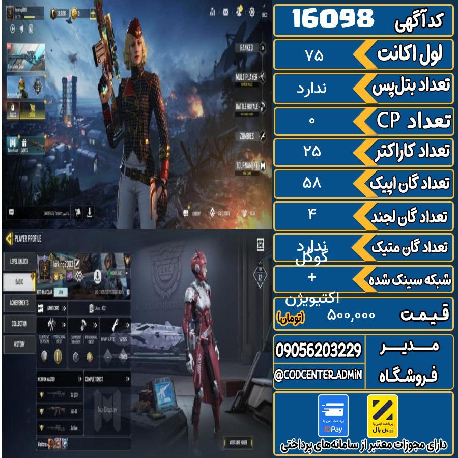 اکانت کالاف موبایل ریجن ایران   کد 16098
