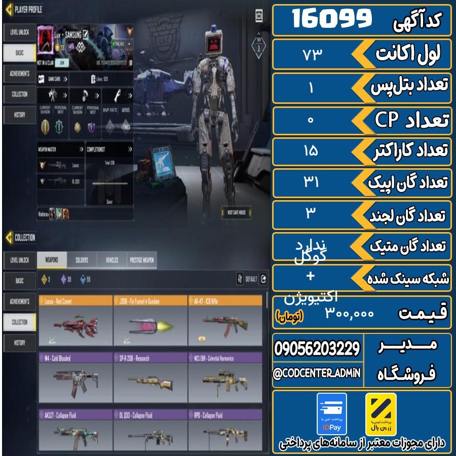اکانت کالاف موبایل ریجن هند   کد 16099