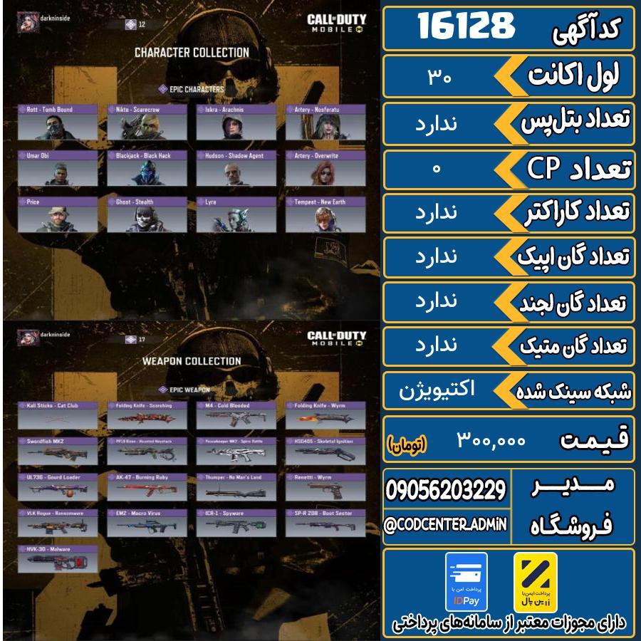 اکانت کالاف موبایل ریجن هند   کد 16128