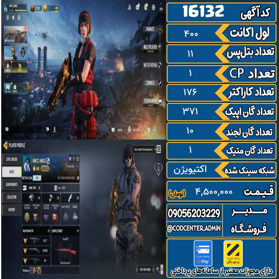 اکانت کالاف موبایل ریجن هند با 1 گان متیک  کد 16132