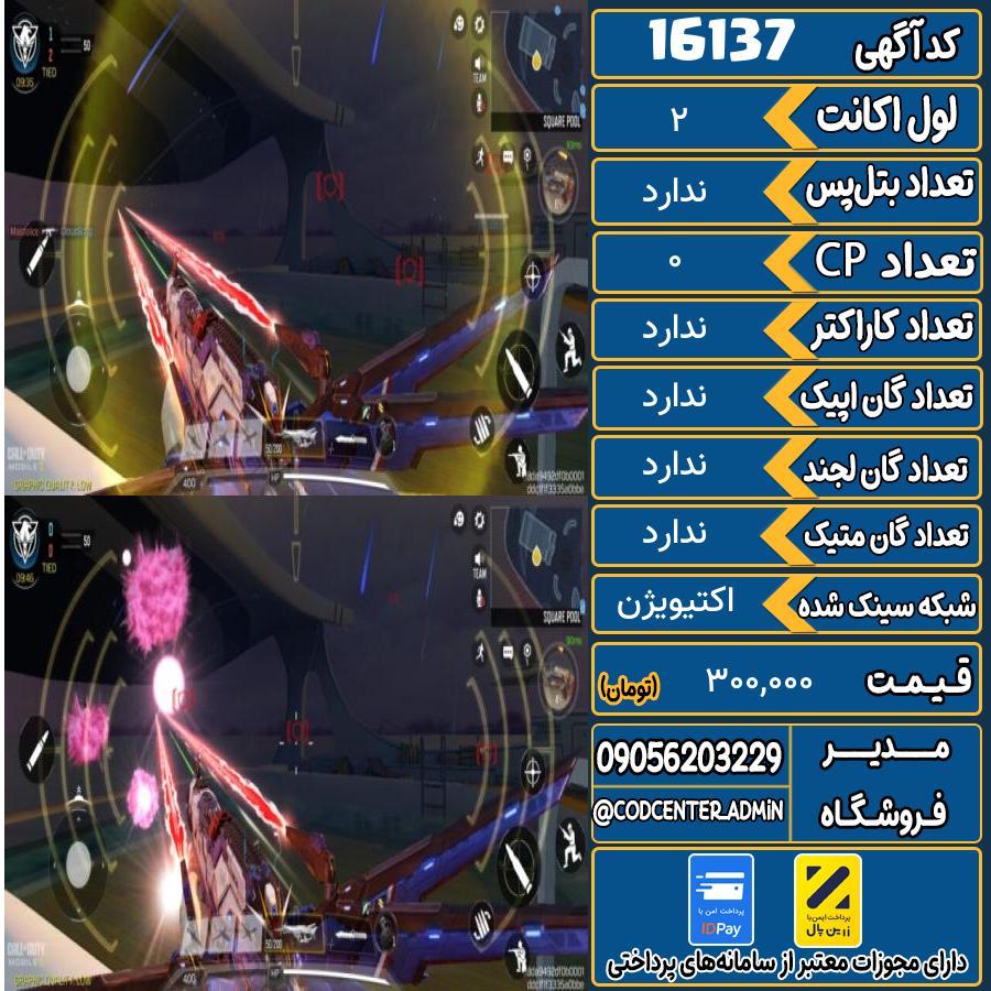 اکانت کالاف موبایل ریجن هند   کد 16137
