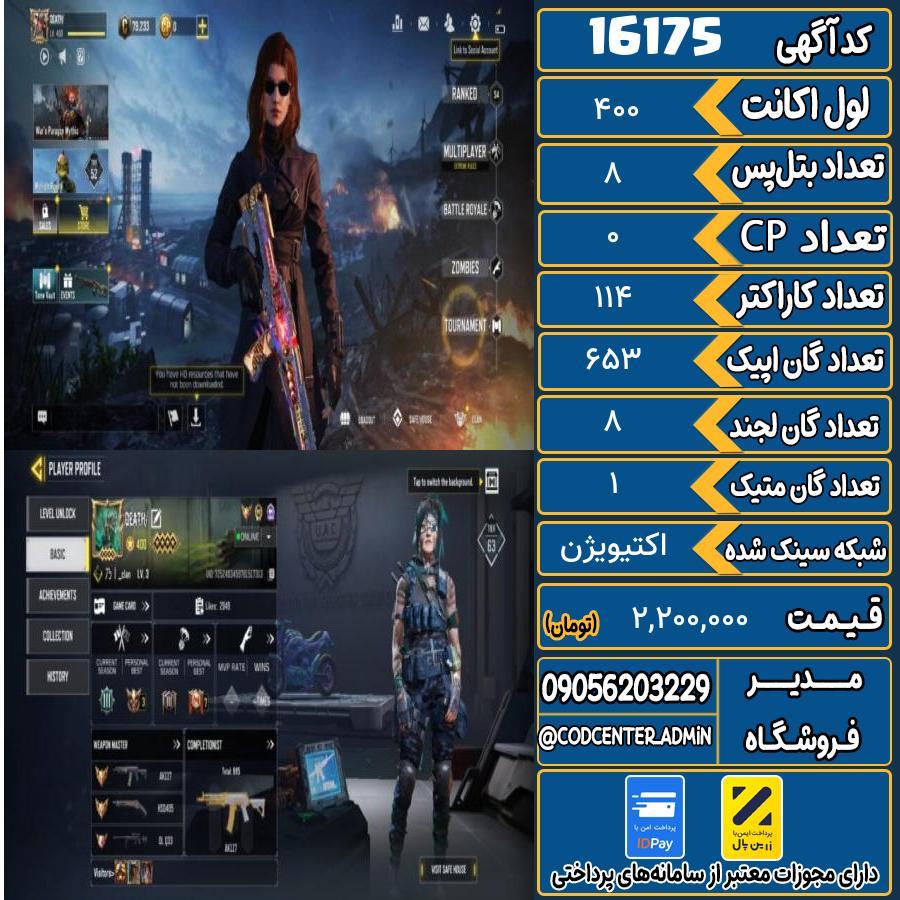 اکانت کالاف موبایل ریجن هند با 1 گان متیک  کد 16175