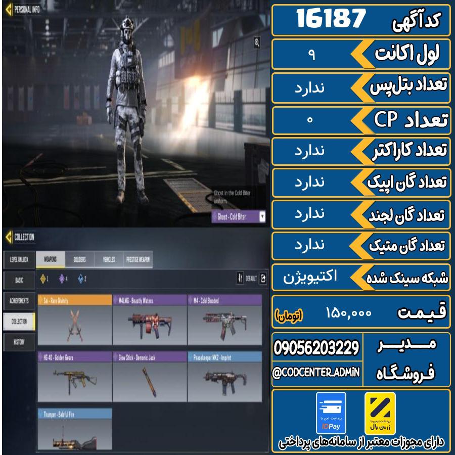 اکانت کالاف موبایل ریجن هند   کد 16187