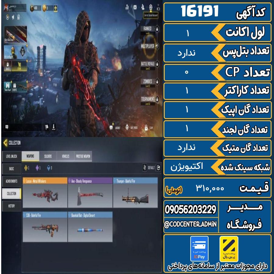 اکانت کالاف موبایل ریجن هند   کد 16191