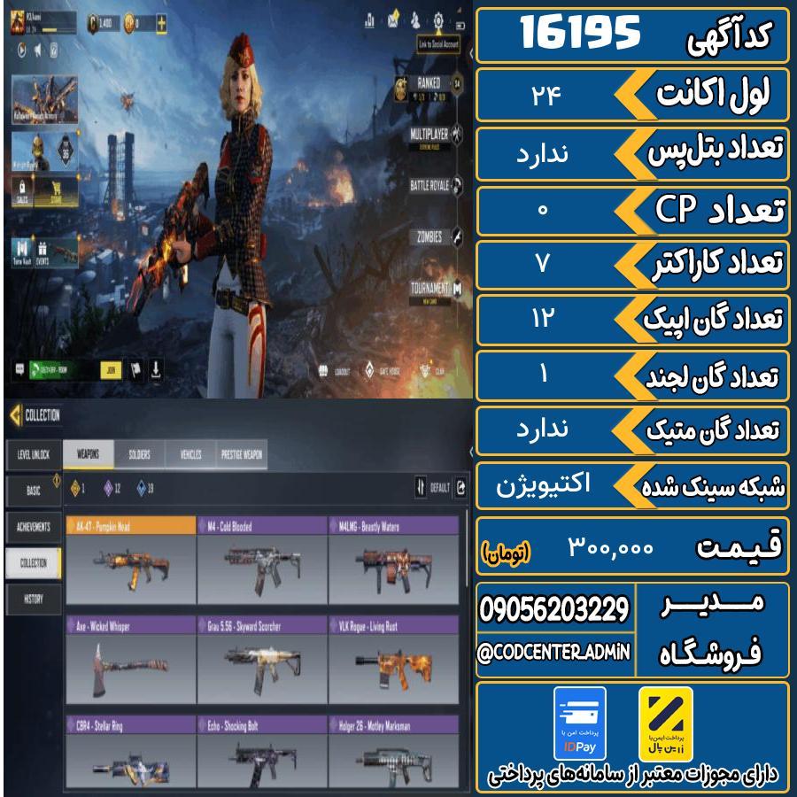 اکانت کالاف موبایل ریجن هند   کد 16195